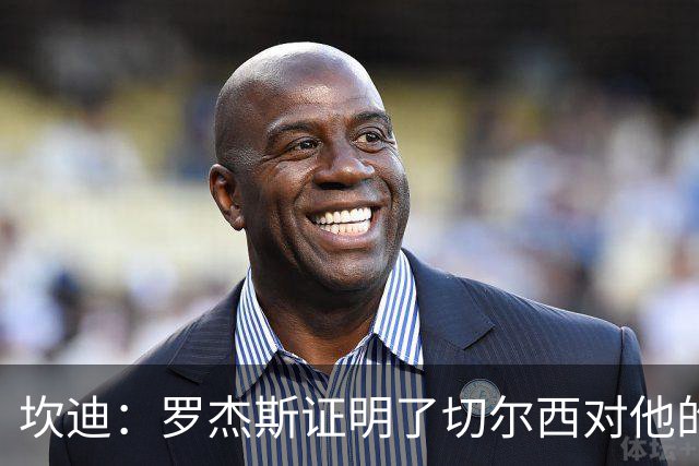 坎迪：罗杰斯证明了切尔西对他的期望，但他们的问题在防线