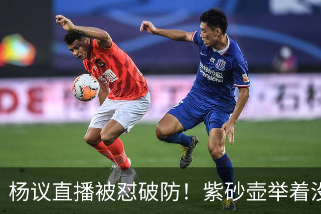 杨议直播被怼破防！紫砂壶举着没喝，弹幕骂他为流量蹭热点